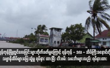 Embedded thumbnail for သဗ္ဗာန်ဆိပ်များပြေးဆွဲမှုရပ်နားထားပြီး ငါးဖမ်း သင်္ဘောများလည်း ရပ်နားထား