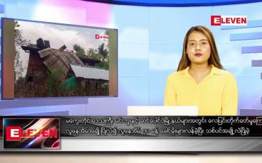 Embedded thumbnail for ဧပြီ ၂၁ ရက် ညပိုင်းသတင်းအစီအစဉ် (ည ၈ နာရီတိုက်ရိုက်ထုတ်လွှင့်မှု)