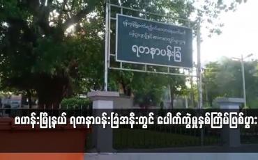 Embedded thumbnail for ဗဟန်းမြို့နယ် ရတနာပန်းခြံအနီးတွင် ပေါက်ကွဲမှုနှစ်ကြိမ်ဖြစ်ပွား