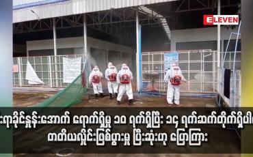 Embedded thumbnail for COVID-19 ပိုးငါးရာခိုင်နှုန်းအောက် ၁၄ ရက်ဆက်တိုက်ရှိပါကတတိယလှိုင်းဖြစ်ပွားမှု ပြီးဆုံးဟု ပြောကြား