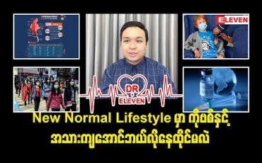 Embedded thumbnail for ကိုဗစ်နှင့်အသားကျအောင် ဘယ်လိုနေထိုင်မလဲ ( ရုပ်သံအစီအစဉ် )