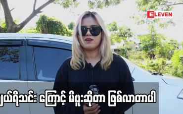 Embedded thumbnail for ချယ်ရီသင်း ကြောင့် မိဖူးဆိုတာ ဖြစ်လာတာပါ