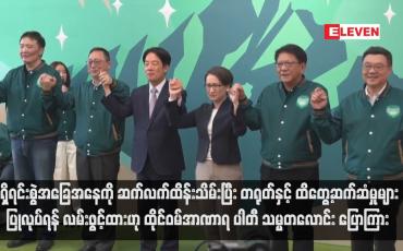 Embedded thumbnail for ရှိရင်းစွဲအခြေအနေကို ဆက်လက်ထိန်းသိမ်းပြီး တရုတ်နှင့် ထိတွေ့ဆက်ဆံမှုများ ပြုလုပ်ရန် လမ်းဖွင့်ထားဟု ထိုင်ဝမ်အာဏာရ ပါတီ သမ္မတလောင်း ပြောကြား  (ရုပ်သံ)