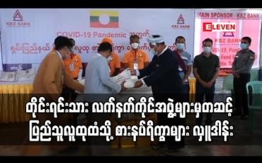 Embedded thumbnail for ရှမ်းပြည်နယ်ပြည်သူလူထုစားနပ်ရိက္ခာထောက်ပံ့ရေးကော်မတီမှ NCA လက်မှတ်ထိုးထားသောအဖွဲ့အစည်းသုံးဖွဲ့မှတဆင့် ပြည်သူ လူထုထံ စားနပ်ရိက္ခာများ လှူဒါန်း