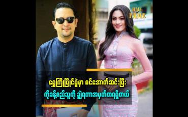 Embedded thumbnail for ရွှေကြိုမှာပါတာက ကျော်ကျော်နန္ဒတူမ မလို့ပါသွားတဲ့အဖြစ်မျိုး မဖြစ်စေချင်ဘူး
