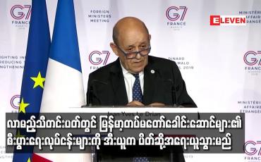 Embedded thumbnail for လာမည့်သီတင်းပတ်တွင် မြန်မာ့တပ်မတော်ခေါင်းဆောင်များ၏ စီးပွားရေးလုပ်ငန်းများကို အီးယူက ပိတ်ဆို့အရေးယူသွားမည်