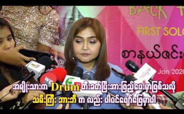 Embedded thumbnail for အမျိုးသားက Drum တီ်းခတ်ပြီးအားဖြည့်ပေးမှာဖြစ်သလို သမီးကြီး ဘားဘီက လည်း ပါဝင်ဖျော်ဖြေမှာပါ