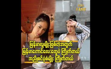 Embedded thumbnail for မြန်မာလူမျိုး ဖြစ်တဲ့ အတွက် မြန်မာ ကောင်လေးတွေ ပဲ ကြိုက်တယ်အညိုစင် ပုံစံ မျိုး ကြိုက်တယ်