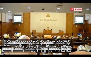 Embedded thumbnail for &amp;quot;ပြည်ထောင်စုဥပဒေနှင့်အညီ&amp;quot;ဆိုသည့်စကားရပ်ကြောင့် ဥပဒေများစိစစ်သုံးသပ်ပြဌာန်
