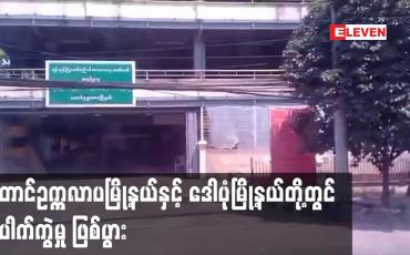 Embedded thumbnail for တောင်ဥက္ကလာပမြို့နယ်နှင့် ဒေါပုံမြို့နယ်တို့တွင် ပေါက်ကွဲမှု  ဖြစ်ပွား