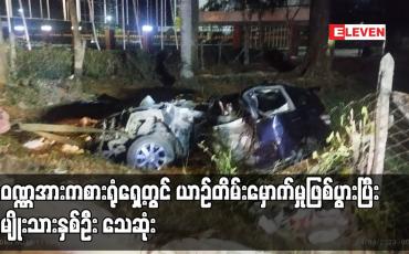Embedded thumbnail for သုဝဏ္ဏအားကစားရုံရှေ့တွင် ယာဉ်တိမ်းမှောက်မှုဖြစ်ပွားပြီး အမျိုးသားနှစ်ဦး သေဆုံး