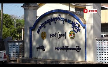 Embedded thumbnail for ပုသိမ်မြို့တွင် မဲရုံမှူးသင်တန်းတက်ခဲ့သည့် ကျောင်းဆရာမတစ်ဦးထံတွင် Covid 19 ရောဂါပိုးတွေ့ရှိ 