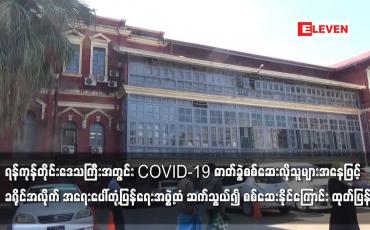 Embedded thumbnail for COVID-19 ဓာတ်ခွဲစစ်ဆေးလိုသူများအနေဖြင့်အရေးပေါ်တုံ့ပြန်ရေးအဖွဲ့ထံ ဆက်သွယ်၍ စစ်ဆေးနိုင်