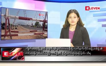 Embedded thumbnail for ဧပြီလ ၁၆ ရက်နေ့ ညပိုင်းသတင်းအစီအစဉ်