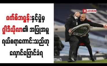 Embedded thumbnail for ဝက်စ်ဘရွန်းနှင့်ပွဲမှ ဂွါဒီယိုလာ၏ အပြုအမူ ရယ်စရာကောင်းသည်ဟု လှောင်ပြောင်ခံရ