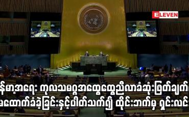 Embedded thumbnail for မြန်မာ့အရေး ကုလသမဂ္ဂအထွေထွေညီလာခံဆုံးဖြတ်ချက်အပေါ် မထောက်ခံခဲ့ခြင်းက အရေးပါသည့် အကြောင်းအရာများ မပါဝင်ခြင်းကြောင့်ဟု ထိုင်းဘက်က ရှင်းလင်း