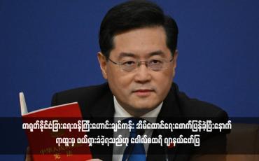 Embedded thumbnail for တရုတ်နိုင်ငံခြားရေးဝန်ကြီးဟောင်းချင်ကန်း အိမ်ထောင်ရေးဖောက်ပြန်ခဲ့ပြီးနောက် ရာထူးမှ ဖယ်ရှားခံခဲ့ရသည်ဟု ဝေါလ်စထရိ ဂျာနယ်ဖော်ပြ