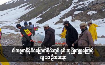 Embedded thumbnail for ပါကစ္စတန်နိုင်ငံမြောက်ပိုင်းတွင် နှင်းထုပြိုကျမှုကြောင့် လူ ၁၁ ဦးသေဆုံး