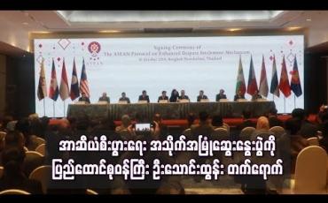 Embedded thumbnail for အာဆီယံစီးပွားရေးအသိုက်အမြုံ ဆွေးနွေးပွဲသို့ ပြည်ထောင်စုဝန်ကြီး ဦးသောင်းထွန်းတက်ရောက်