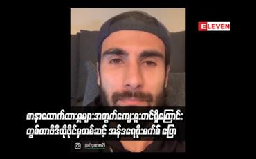 Embedded thumbnail for  စာနာထောက်ထားမှုများအတွက် ကျေးဇူးတင်ရှိကြောင်း တွစ်တာဗီဒီယိုဖိုင်မှတစ်ဆင့် အန်ဒရေဂိုးမက်စ် ပြော