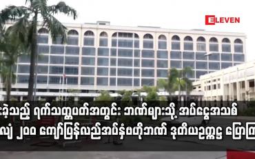 Embedded thumbnail for ပြီးခဲ့သည့် ရက်သတ္တပတ်အတွင်း ဘဏ်များသို့ အပ်ငွေအသစ် ဘီလျံ ၂၀၀ ကျော် ပြန်လည်အပ်နှံလာကြောင်း ဗဟိုဘဏ် ဒုတိယဥက္ကဋ္ဌ ပြောကြား 