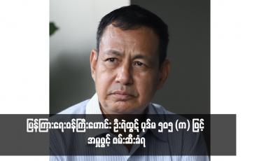 Embedded thumbnail for ပြန်ကြားရေးဝန်ကြီးဟောင်း ဦးရဲထွဋ် ပုဒ်မ ၅၀၅ (က) ဖြင့် အမှုဖွင့် ဖမ်းဆီးခံရ