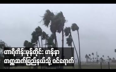 Embedded thumbnail for ၂၀၂၀ ခုနှစ်၏ ပထမဆုံး အတ္တလန်တစ် ဟာရီကိန်းမုန်တိုင်း ‘ဟန်နာ’ တက္ကဆက်ပြည်နယ်သို့ ဝင်ရောက် (ရုပ်သံ)