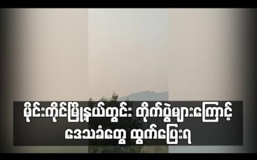 Embedded thumbnail for မိုင်းကိုင်မြို့နယ်တွင်း တိုက်ပွဲပြန်ဖြစ်မှုကြောင့် ဒေသခံများ အိမ်ပြန်ပြီးမှ နောက်တစ်ကြိမ် ပြန်ပြေးရ
