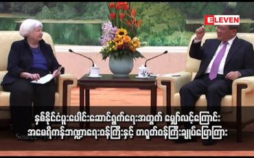 Embedded thumbnail for နှစ်နိုင်ငံပူးပေါင်းဆောင်ရွက်ရေးအတွက် မျှော်လင့်ကြောင်း အမေရိကန်ဘဏ္ဍာရေးဝန်ကြီးနှင့် တရုတ်ဝန်ကြီးချုပ်ပြော ကြား
