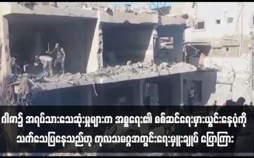 Embedded thumbnail for ဂါဇာ၌ အရပ်သားသေဆုံးမှုများက အစ္စရေး၏စစ်ဆင်ရေးမှားယွင်းနေပုံကို သက်သေပြနေသည်ဟု ကုလသမဂ္ဂအတွင်းရေးမှူးချုပ် ပြောကြား