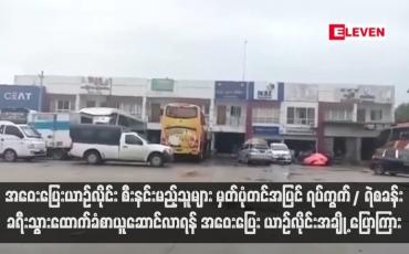 Embedded thumbnail for အဝေးပြေးယာဉ်လိုင်း စီးနင်းမည့်သူများ မှတ်ပုံတင်အပြင် ရပ်ကွက်/ ရဲစခန်းခရီးသွားထောက်ခံစာယူဆောင်လာရန် အဝေးပြေး ယာဉ်လိုင်းအချို့ ပြောကြား (ရုပ်သံ)