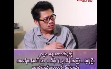 Embedded thumbnail for &amp;quot;၂၀၂၀ ရွေးကောက်ပွဲကို အမေရိကန်ဒေါ်လာ ၈ သိန်းနဲ့ ၉ သိန်းအကြား သုံးစွဲပြီး စောင့်ကြည့်လေ့လာဖို့ရှိပါတယ်&amp;quot; 