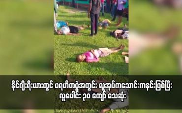 Embedded thumbnail for နိုင်ဂျီးရီးယားတွင် ပရဟိတပွဲအတွင်း လူအုပ်ကသောင်းကနင်းဖြစ်ပြီး လူပေါင်း ၃၀ ကျော် သေဆုံး
