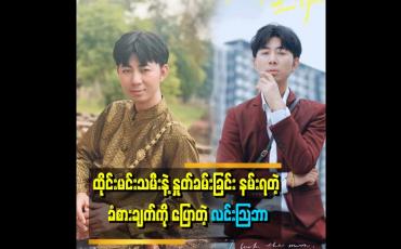 Embedded thumbnail for &amp;#039;မြန်မာမင်းသမီးတွေက ရူတင်ရောက်ရင်ချေမိုးနေတာ၊
