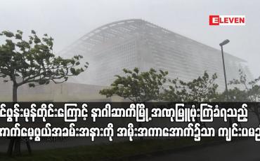 Embedded thumbnail for တိုင်ဖွန်းမုန်တိုင်းကြောင့် နာဂါဆာကီမြို့ အဏုမြူဗုံးကြဲခံရသည့် အောက်မေ့ဖွယ်အခမ်းအနားကို အမိုးအကာအောက်၌သာ ကျင်းပမည်