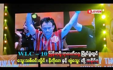 Embedded thumbnail for WLC – 10 မြန်မာ့ရိုးရာလက်ဝှေ့ပြိုင်ပွဲတွင် သွေးသစ်ဝင်းလှိုင်၊ နီကိုလာနှင့် ဖျံသွေးတို့ အနိုင်ရ (ရုပ်သံ)