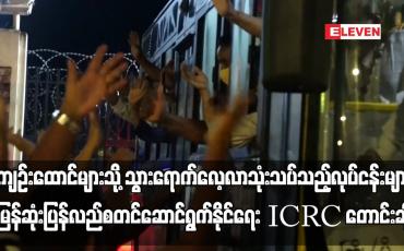 Embedded thumbnail for အကျဉ်းထောင်များသို့ သွားရောက်လေ့လာသုံးသပ်သည့် လုပ်ငန်းများအမြန်ဆုံးပြန်လည်စတင်ဆောင်ရွက်နိုင်ရေး