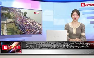 Embedded thumbnail for ဖေဖော်ဝါရီ ၂၂ ရက် ညပိုင်းသတင်းအစီအစဉ် 