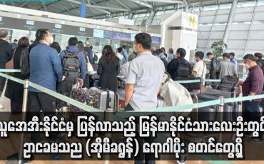 Embedded thumbnail for ယူအေအီးနိုင်ငံမှ ပြန်လာသည့် မြန်မာနိုင်ငံသားလေးဦးတွင် Omicron (အိုမီခရွန်) ရောဂါပိုး စတင်တွေ့ရှိ