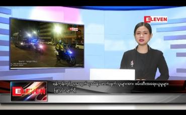 Embedded thumbnail for ဒီဇင်ဘာ ၂၆ ညပိုင်းသတင်းအစီအစဉ် 