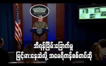 Embedded thumbnail for အီရန်၏ ခြိမ်းခြောက်မှုအန္တရာယ်မြင့်မားနေဆဲဟု အမေရိကန်စစ်တပ် ပြော