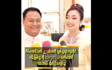 Embedded thumbnail for &amp;quot;ကျွန်တော်ဇနီးကို အမြဲပျော်စေချင်တယ်။