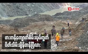 Embedded thumbnail for “အစိုးရအဆက်ဆက် စီမံခန့်ခွဲမှုအားနည်းချက်များ နှင့် နှစ်စဉ်လူသေဆုံးမှုမပြတ်ခဲ့သည့် ဖားကန့်ကျောက်စိမ်းလုပ်ကွက် ပိတ်သိမ်းချိန်တန်ပြီလား” 
