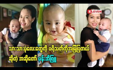 Embedded thumbnail for မေမေ အဆိုတော်ပန်းအိဖြူပြောတဲ့ သားသား အကြောင်း