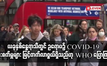 Embedded thumbnail for ယခုနှစ်နွေရာသီတွင် ဥရောပ၌ COVID-19 ကူးစက်မှုများ မြင့်တက်လာဖွယ်ရှိသည်ဟု WHO ပြောကြား