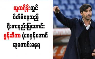 Embedded thumbnail for ယူကရိန်းတွင် ပိတ်မိနေသည့် ရိုးမားနည်းပြဟောင်း ဖွန်ဆီကာ ဗုံးမမှန်အောင် ဆုတောင်းနေရ