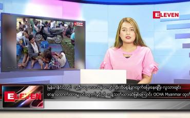 Embedded thumbnail for ဖေဖော်ဝါရီ ၁၀ ရက် ညပိုင်းသတင်းအစီအစဉ် 