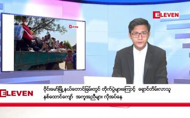 Embedded thumbnail for ■ မတ် ၁၇ မနက်ပိုင်းသတင်းအစီအစဉ်
