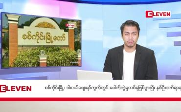 Embedded thumbnail for အောက်တိုဘာ ၂၄ ရက်နေ့ နံနက်ခင်း သတင်းအစီအစဉ်