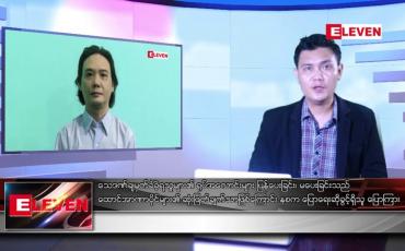 Embedded thumbnail for ဇူလိုင် ၂၇ ရက်မနက်ခင်းသတင်းအစီအစဉ် 